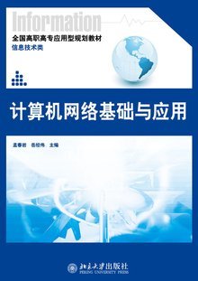 計算機網絡基礎與應用 北京網絡技術服務實踐指南